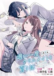 週に一度クラスメイトを買う話 ～ふたりの時間、言い訳の五千円～(話